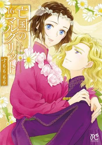 亡国のマルグリット 1〜16 亡国のマルグリット コミック 1-16巻セット (秋田書店